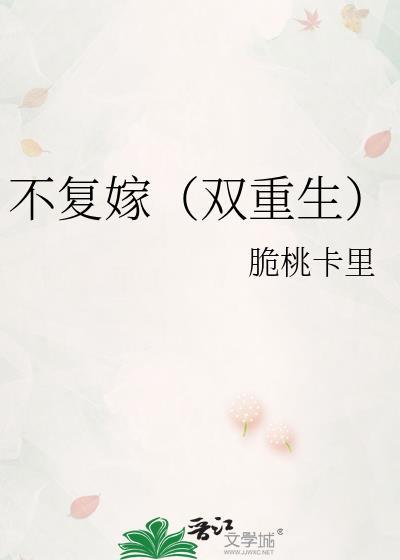不复嫁(双重生)笔趣阁