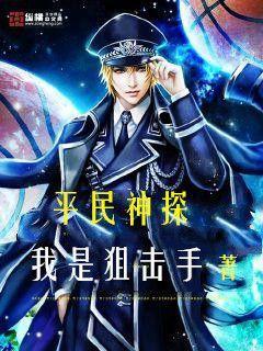 平民神探在线阅读