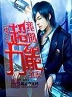 我的超能力列表境界