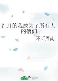 红月的我成为了所有人的信仰晋江文学城