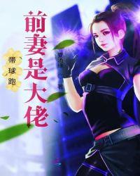 前妻带球跑含烟