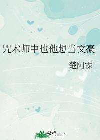 咒术师中也他想当文豪TXT