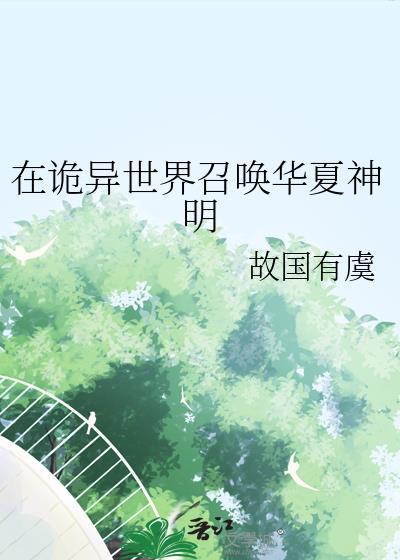 在异界召唤华夏人物的