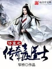 修真传奇