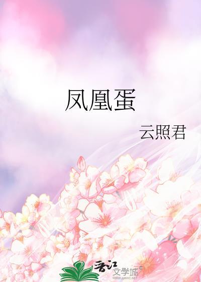 凤凰蛋的营养价值和危害