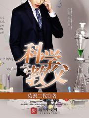 科学教育学之父是谁