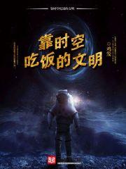 靠时空吃饭的文明叫什么