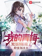 我的青梅实在太甜了笔趣阁