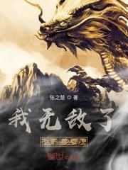 我就无敌怎么了