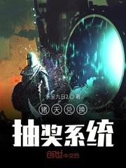 诸天兑换抽奖系统txt八零