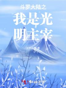 斗罗大陆之光明女神