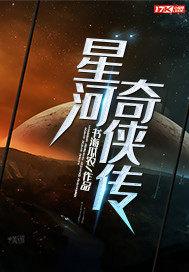 星河传奇3电影