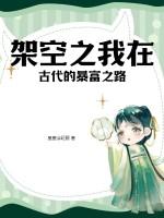 架空之我在古代的暴富之路免费阅读