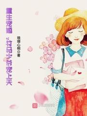 重生竹马哥哥宠上天