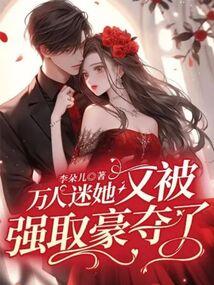 万人迷她又被强取豪夺了(夏露禾、南晋如)