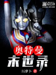 世界末日奥特曼