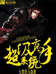 超级高手在都市最新章节