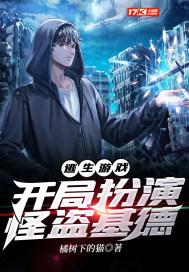 逃亡游戏开局扮演怪盗