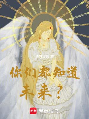 你们都知道未来?免费阅读