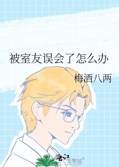 被室友诬陷应该怎么处理