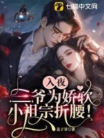 入骨缠绵三爷的心尖宠妻免费阅读