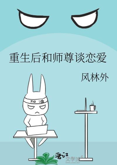 重生后和师尊谈恋爱的