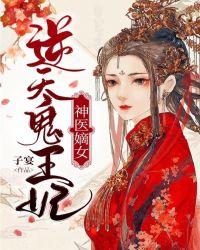 鬼医毒王妃