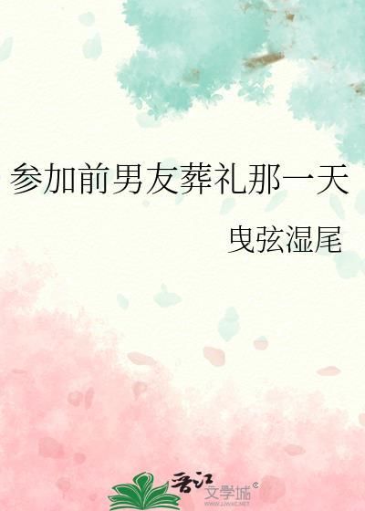 参加前男友婚礼知乎