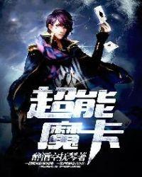魔能卡图片