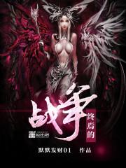 动漫终焉之战