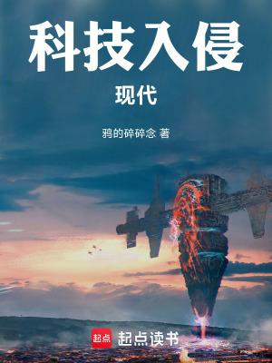 科技入侵现代全文免费