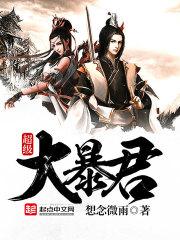 超级暴君召唤系统笔趣阁