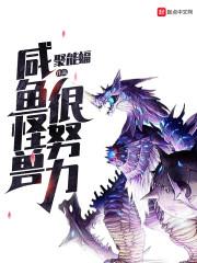 咸鱼怪兽很努力(全本)