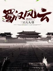 蜀汉风云在哪里