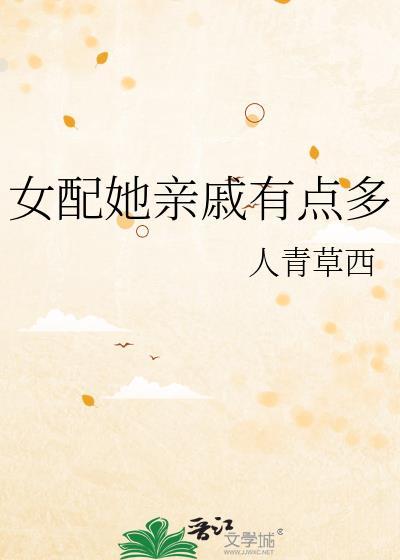 女配她亲戚有点多笔趣阁最新章节更新内容