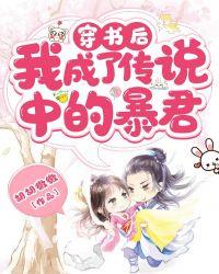 我成了传说中的暴君