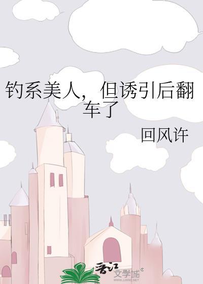 钓系美人但诱引后翻车了