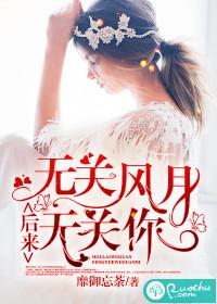 后来无关风月无关你讲的什么