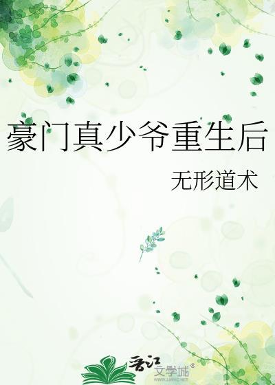 豪门真少爷重生后开始养生