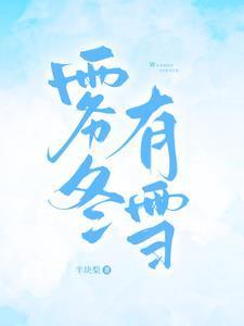 雾冬有雪在线阅读全文