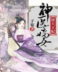 嫡女逆天神医皇妃不好惹