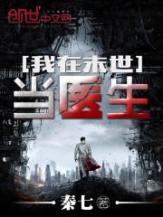 我在末世当医生免费阅读