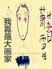 我真是画师