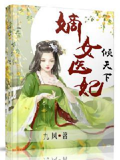 嫡女医妃倾天下免费阅读