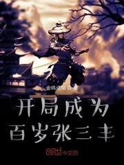 开局成为百岁张三丰免费阅读