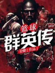 播放群英会篮球直播