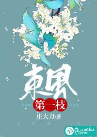 占尽东风第一枝