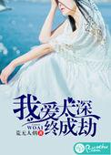 我爱太深终成劫女主结局