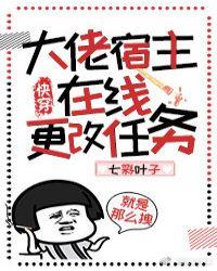 大佬宿主在线更改任务快穿