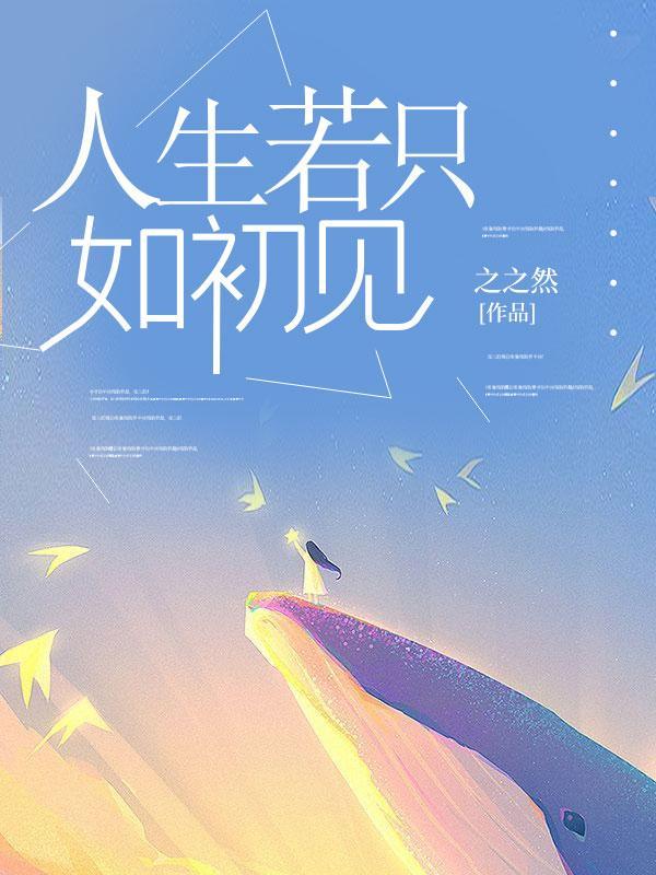 人生若只如初见 何事秋风悲画扇意思